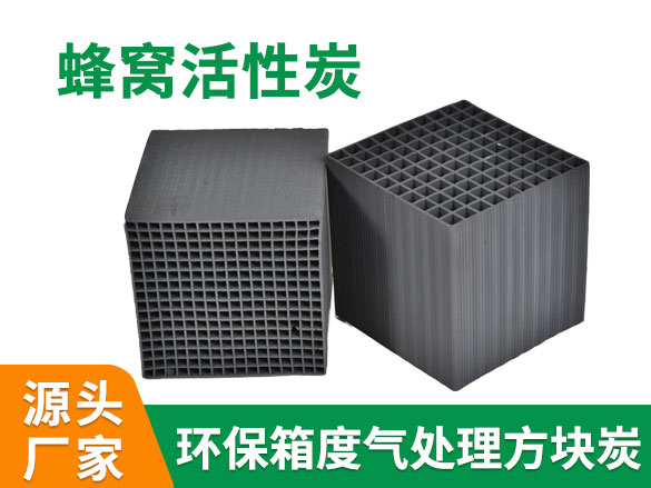 防水蜂窩活性炭